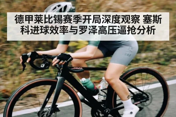 德甲莱比锡赛季开局深度观察 塞斯科进球效率与罗泽高压逼抢分析