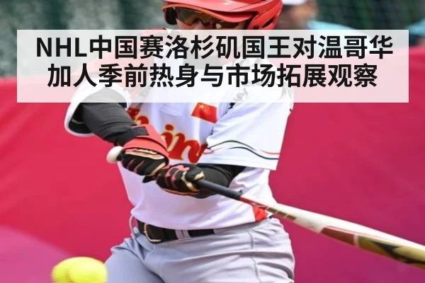 NHL中国赛洛杉矶国王对温哥华加人季前热身与市场拓展观察