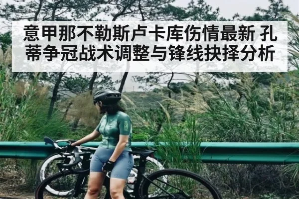 意甲那不勒斯卢卡库伤情最新 孔蒂争冠战术调整与锋线抉择分析